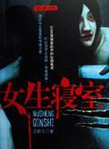 女生寝室完整版