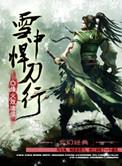 雪中悍刀行免费完整版