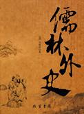 儒林外史匡超人