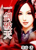 我在江湖一剑破天