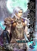 战魂神尊女主角