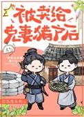 嫁给克妻猎户后by长乐夜未央