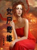 女尸 启示
