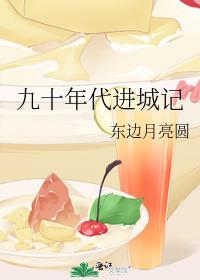 九十年代进城记类似