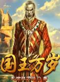 国王万岁游戏攻略