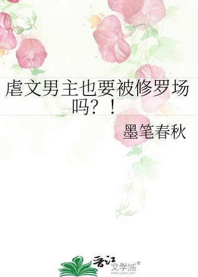 虐文男主也要被修罗场吗?