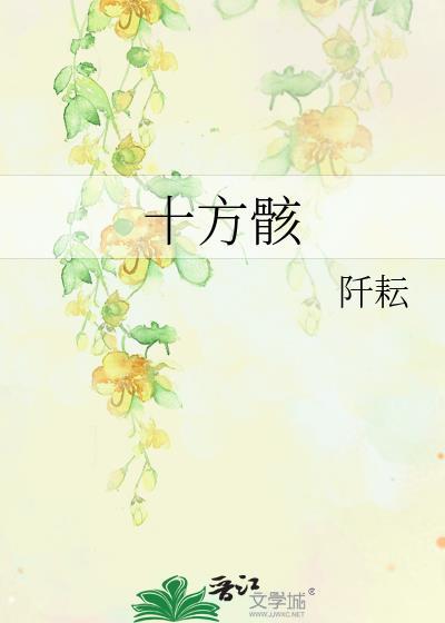 十方骸by