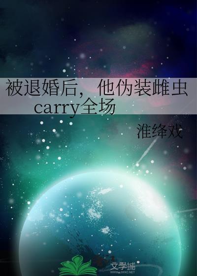 被退婚后他伪装雌虫carry全场