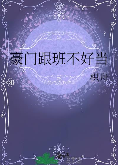 豪门跟班不好当大结局
