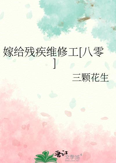 嫁给残疾病秧子全文免费阅读番外