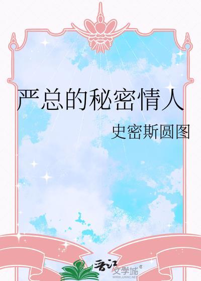 严总的秘密情人笔趣阁