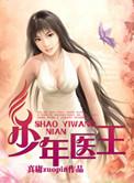 少年医王 真庸