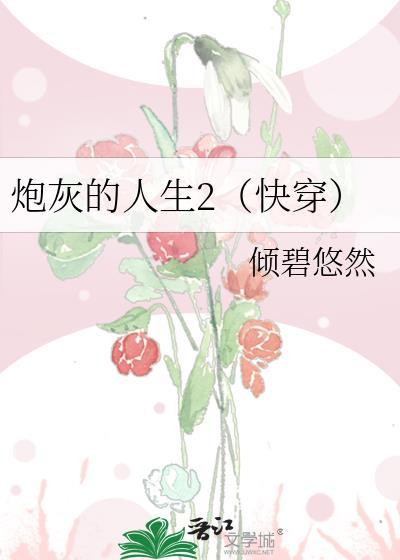 炮灰的人生(快穿)最新