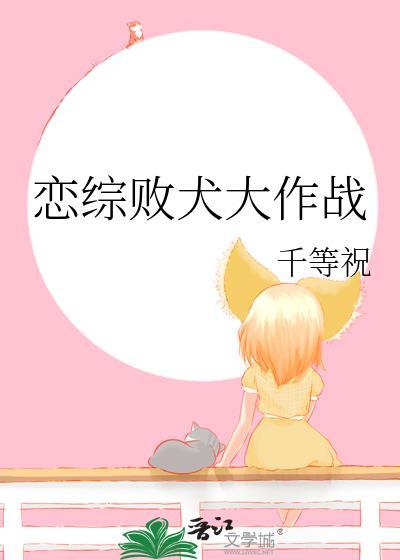 恋综败犬大作战笔趣阁