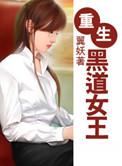 重生黑道女王冷心然那个APP可以看