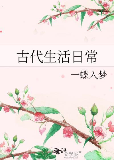 古代生活日常男主是谁