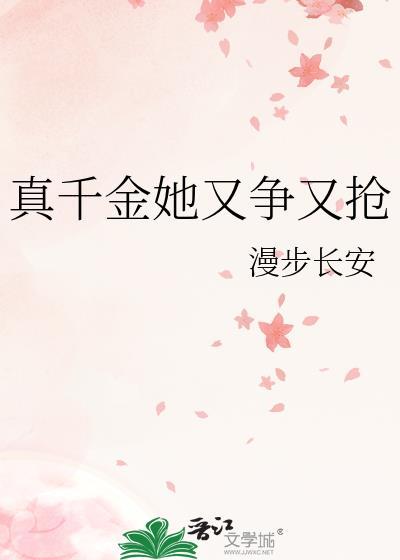 真千金她又乖又