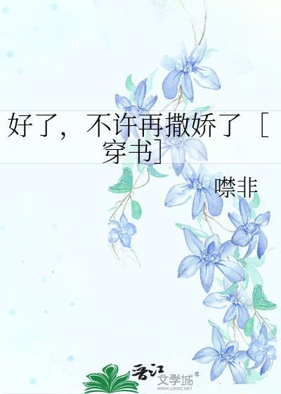 不许再撒娇了穿书