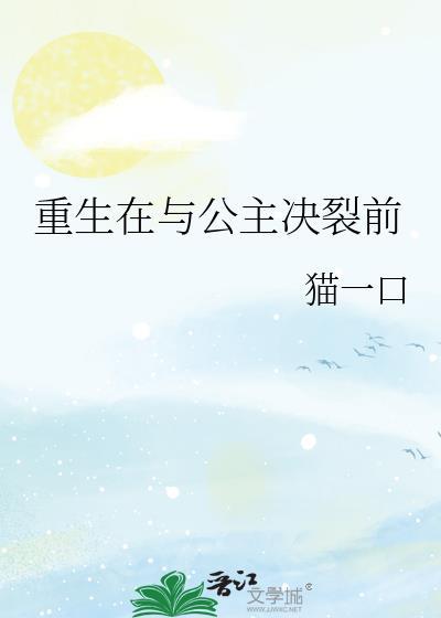 重生在与公主决裂前免费阅读gl