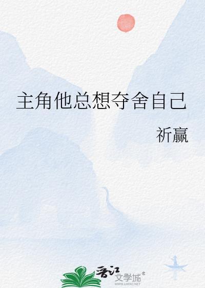 主角总想抢我的机缘