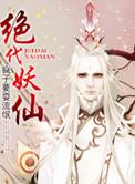 绝代妖姬介绍