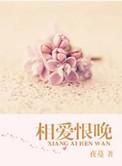 相爱恨晚免费观看