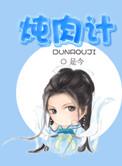 炖肉计(是今)晋江