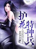 特种兵护花记
