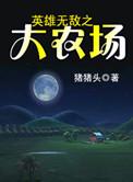 英雄无敌之大农场百科