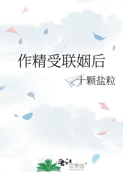 作精受联姻后by十颗盐粒
