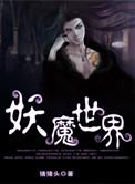 妖魔世界我以武道镇山河