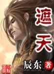 遮天(精校版)TXT在线免费