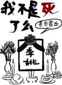 我不是死了么 苍白贫血讲的什么