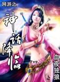网游之神话降临 笔趣阁