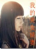 我的美女我媳妇