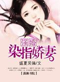 强行染指内容