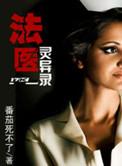 法医灵异实录全文免费阅读