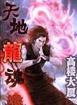 天地龙魂漫画免费观看