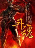 斗魂是什么