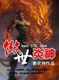 傲世炎神全集无删减在线观看