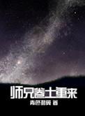 师兄卷土重来是双洁吗