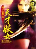 特工重生之天才妖女