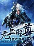 无上圣尊 爱吃白菜百度百科