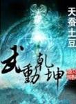 武动乾坤全本精校版