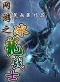 网游之满级冰龙boss