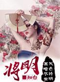 将明 知白
