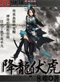 降龙罗汉