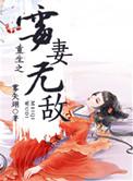 重生之霉妻无敌免费阅读