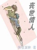 丧世情人by怜惜凝眸