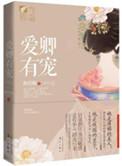 三千宠爱一身是什么生肖